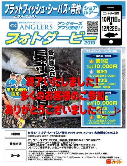 お詫び：青物の部 飛び賞変更となりました。 2019秋 静岡県・愛知県店舗限定！フラットフィッシュ【 ヒラメ・マゴチ 】☆ 青物 【 ワラサ・カンパチ  】☆ シーバス ☆ アングラーズアプリフォトダービー結果発表！！賞品お渡しに関して｜釣具のイシグロ |釣り情報サイト